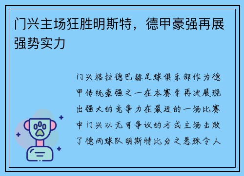 门兴主场狂胜明斯特，德甲豪强再展强势实力