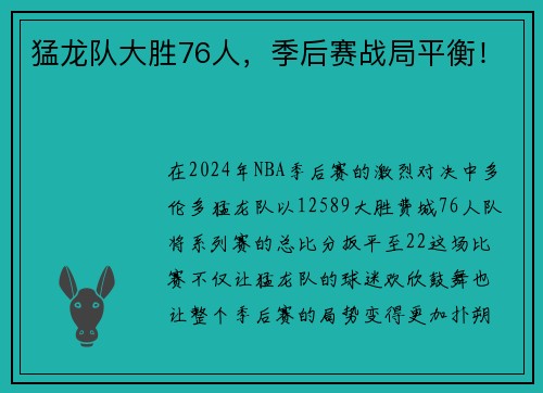 猛龙队大胜76人，季后赛战局平衡！