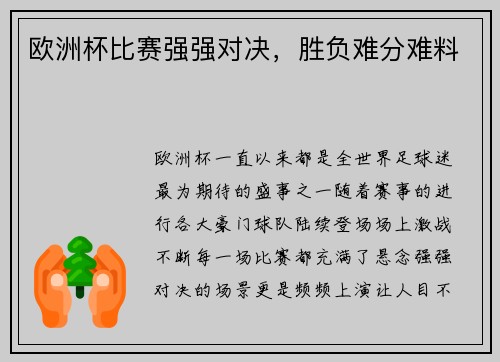 欧洲杯比赛强强对决，胜负难分难料