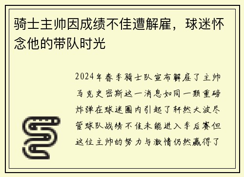骑士主帅因成绩不佳遭解雇，球迷怀念他的带队时光