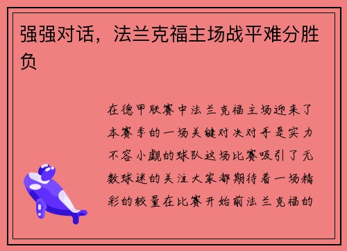 强强对话，法兰克福主场战平难分胜负