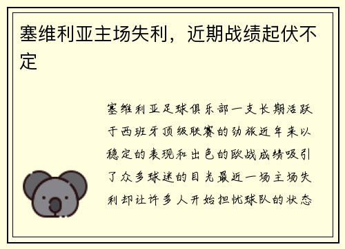 塞维利亚主场失利，近期战绩起伏不定