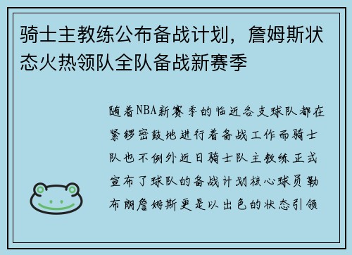 骑士主教练公布备战计划，詹姆斯状态火热领队全队备战新赛季