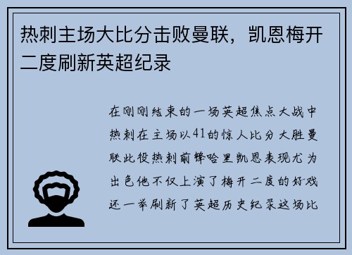 热刺主场大比分击败曼联，凯恩梅开二度刷新英超纪录