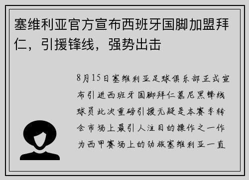 塞维利亚官方宣布西班牙国脚加盟拜仁，引援锋线，强势出击