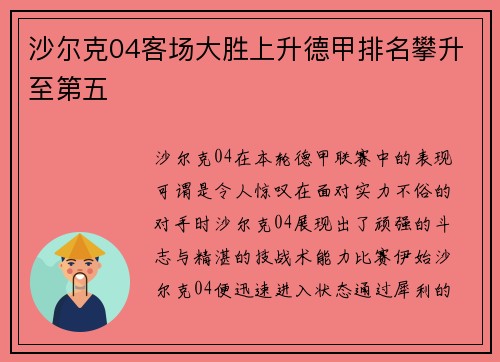 沙尔克04客场大胜上升德甲排名攀升至第五