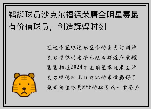 鹈鹕球员沙克尔福德荣膺全明星赛最有价值球员，创造辉煌时刻