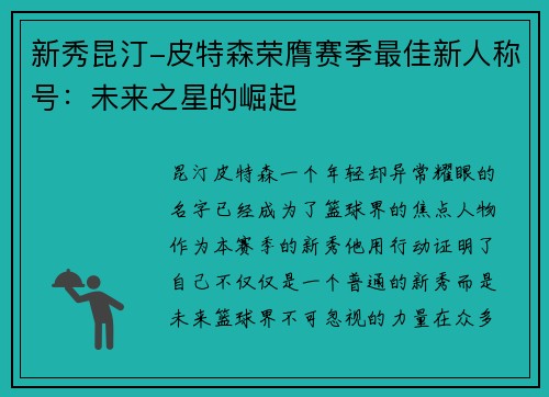 新秀昆汀-皮特森荣膺赛季最佳新人称号：未来之星的崛起