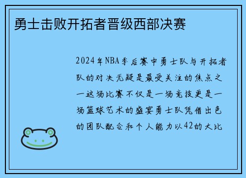 勇士击败开拓者晋级西部决赛