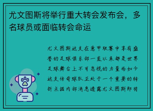 尤文图斯将举行重大转会发布会，多名球员或面临转会命运