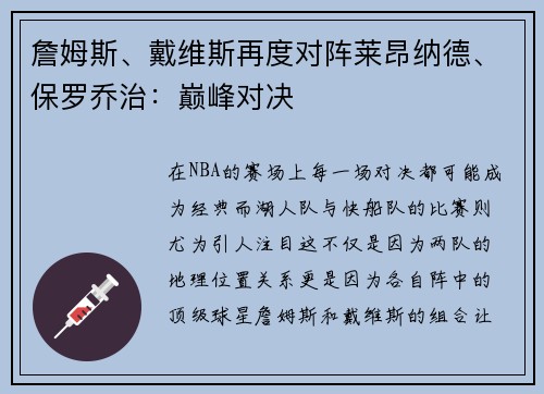 詹姆斯、戴维斯再度对阵莱昂纳德、保罗乔治：巅峰对决