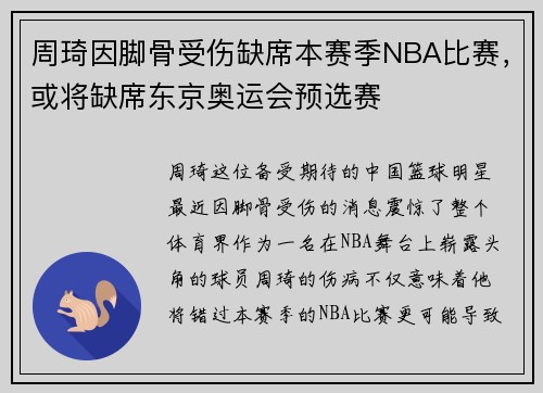 周琦因脚骨受伤缺席本赛季NBA比赛，或将缺席东京奥运会预选赛