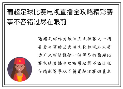 葡超足球比赛电视直播全攻略精彩赛事不容错过尽在眼前
