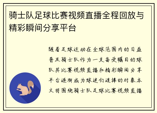 骑士队足球比赛视频直播全程回放与精彩瞬间分享平台