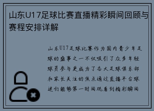 山东U17足球比赛直播精彩瞬间回顾与赛程安排详解