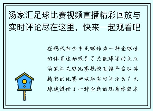 汤家汇足球比赛视频直播精彩回放与实时评论尽在这里，快来一起观看吧