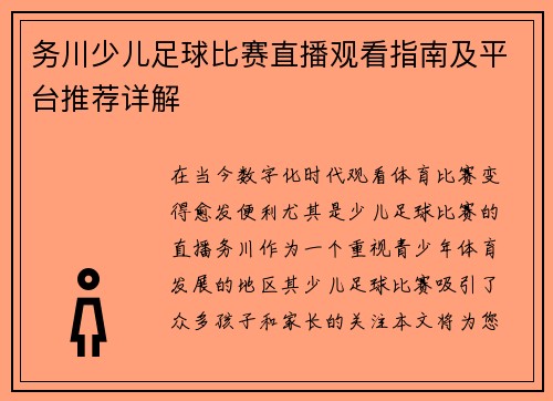 务川少儿足球比赛直播观看指南及平台推荐详解