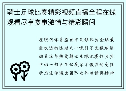 骑士足球比赛精彩视频直播全程在线观看尽享赛事激情与精彩瞬间