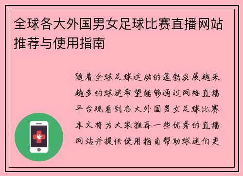 全球各大外国男女足球比赛直播网站推荐与使用指南