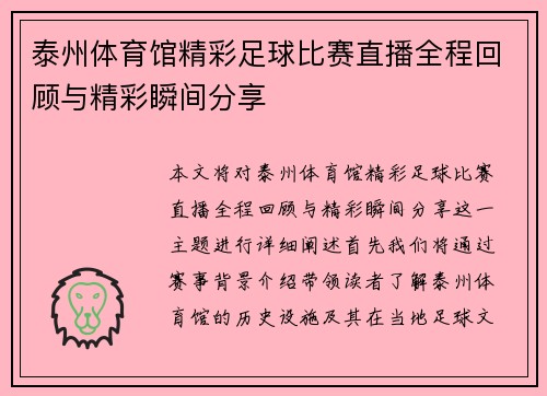 泰州体育馆精彩足球比赛直播全程回顾与精彩瞬间分享