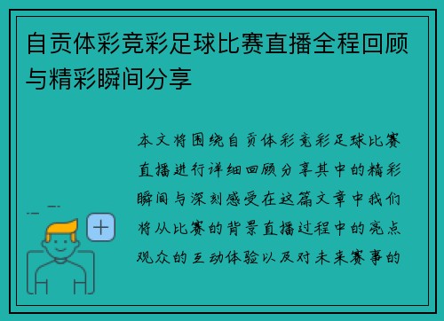 自贡体彩竞彩足球比赛直播全程回顾与精彩瞬间分享