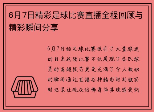 6月7日精彩足球比赛直播全程回顾与精彩瞬间分享