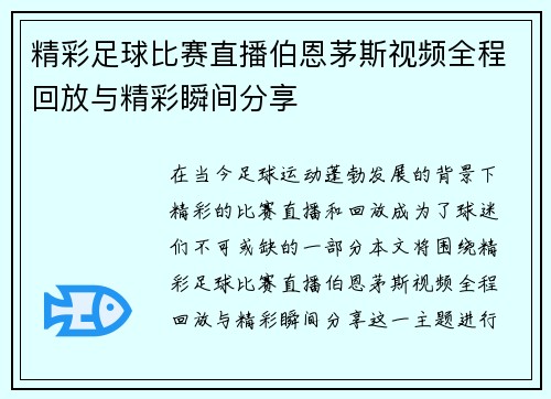 精彩足球比赛直播伯恩茅斯视频全程回放与精彩瞬间分享