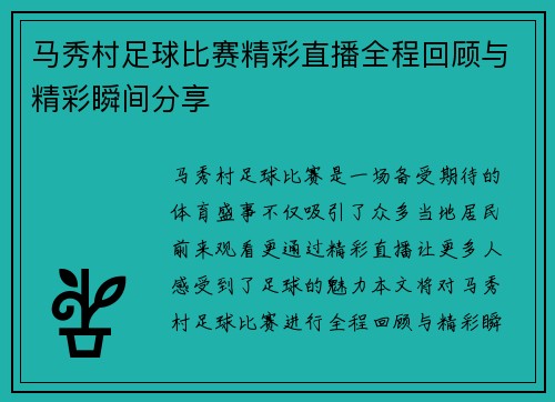 马秀村足球比赛精彩直播全程回顾与精彩瞬间分享