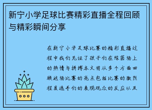 新宁小学足球比赛精彩直播全程回顾与精彩瞬间分享