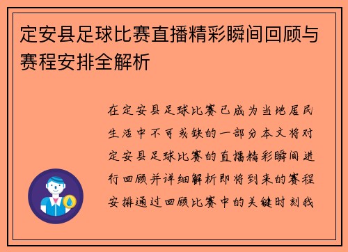 定安县足球比赛直播精彩瞬间回顾与赛程安排全解析