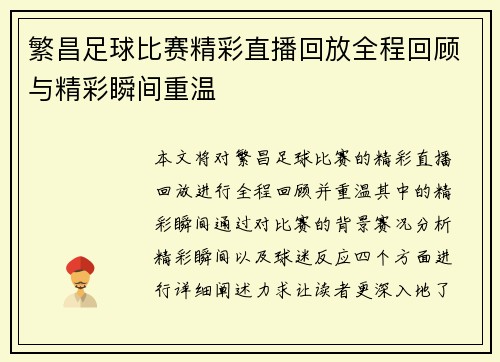 繁昌足球比赛精彩直播回放全程回顾与精彩瞬间重温
