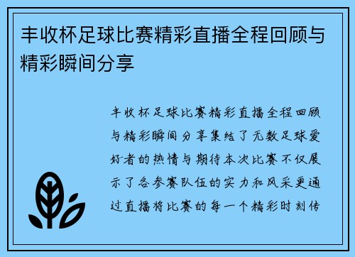 丰收杯足球比赛精彩直播全程回顾与精彩瞬间分享