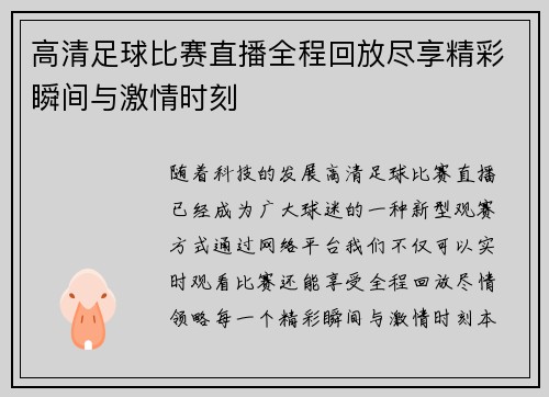 高清足球比赛直播全程回放尽享精彩瞬间与激情时刻