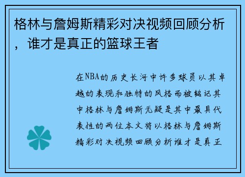 格林与詹姆斯精彩对决视频回顾分析，谁才是真正的篮球王者